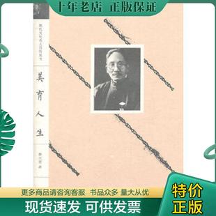 正版现货9787539942223 美育人生 蔡元培著 江苏文艺