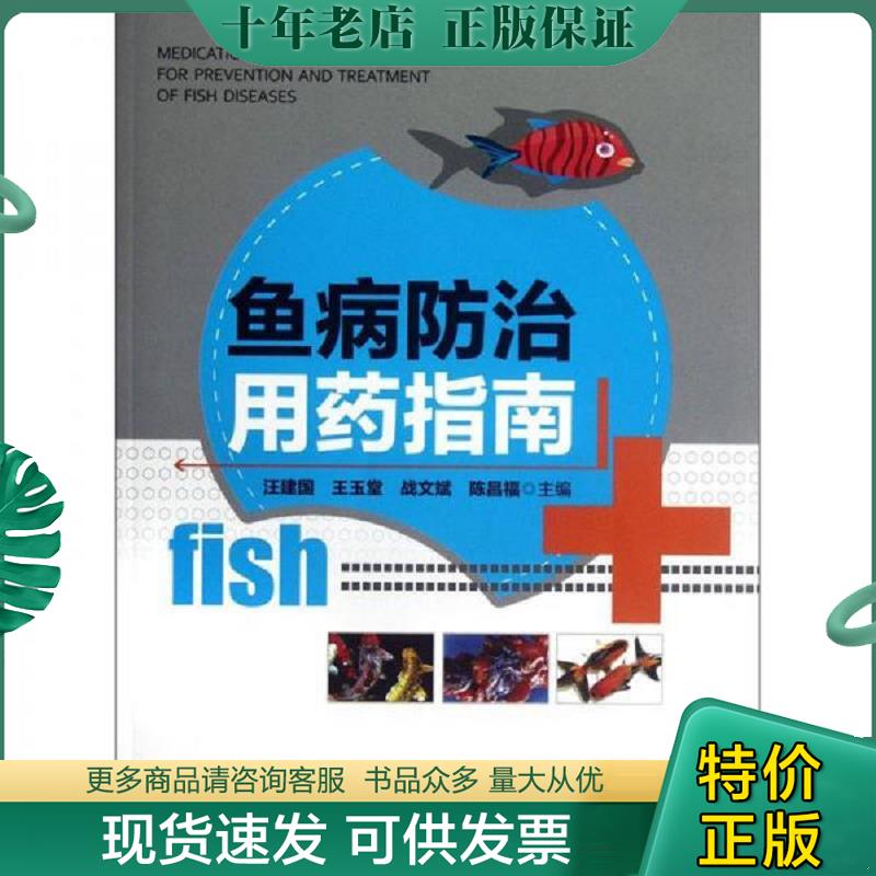 正版现货9787109166875 鱼病防治用药指南 汪建国...[等]主编 中国农业出版社