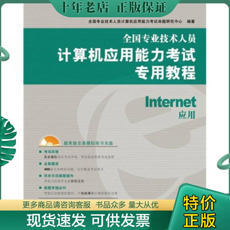 正版现货9787115215475 全国专业技术人员计算机应用能力考试专用教程：Internet应用 全国专业技术人员计算机应用能力考试命题研