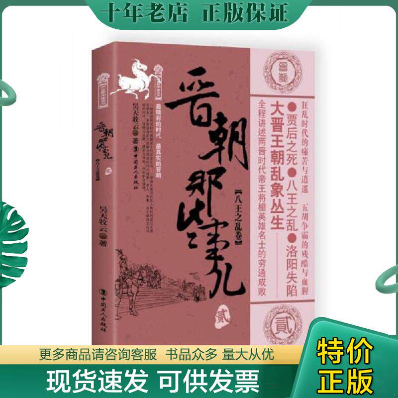 正版现货9787500867623 晋朝那些事儿.2 八王之乱卷 昊天牧云 中国工人出版社