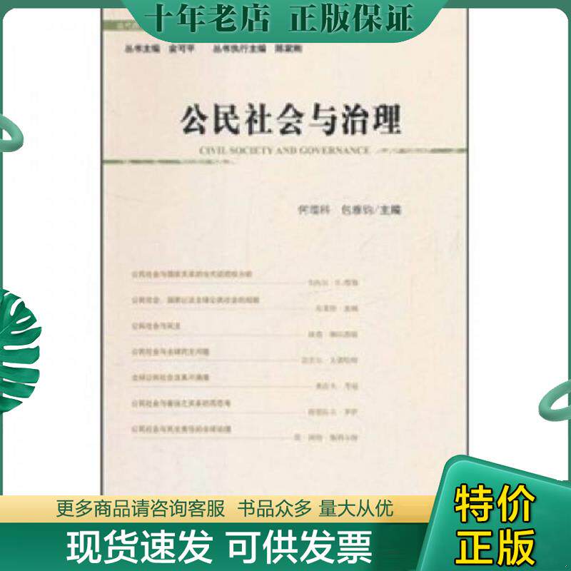 正版现货9787509718810 当代西方学术前沿论丛:公民社会与治理 何增科 等主编 社会科学文献出版社