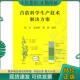 现货9787109163294 中国农业出版 旧书 陈谷邰建辉等 社 苜蓿科学生产技术解决方案 正版