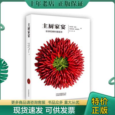 正版现货9787805017341 主厨家宴 [意]保罗·帕奇[意]罗伯特·莫塔德利著 北京美术摄影出版社