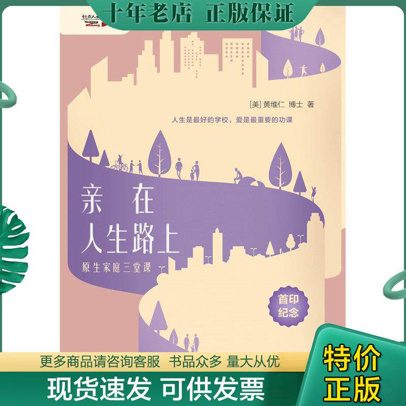 正版现货9787518411955 亲在人生路上—原生家庭三堂课 黄维仁 中国轻工业出版社