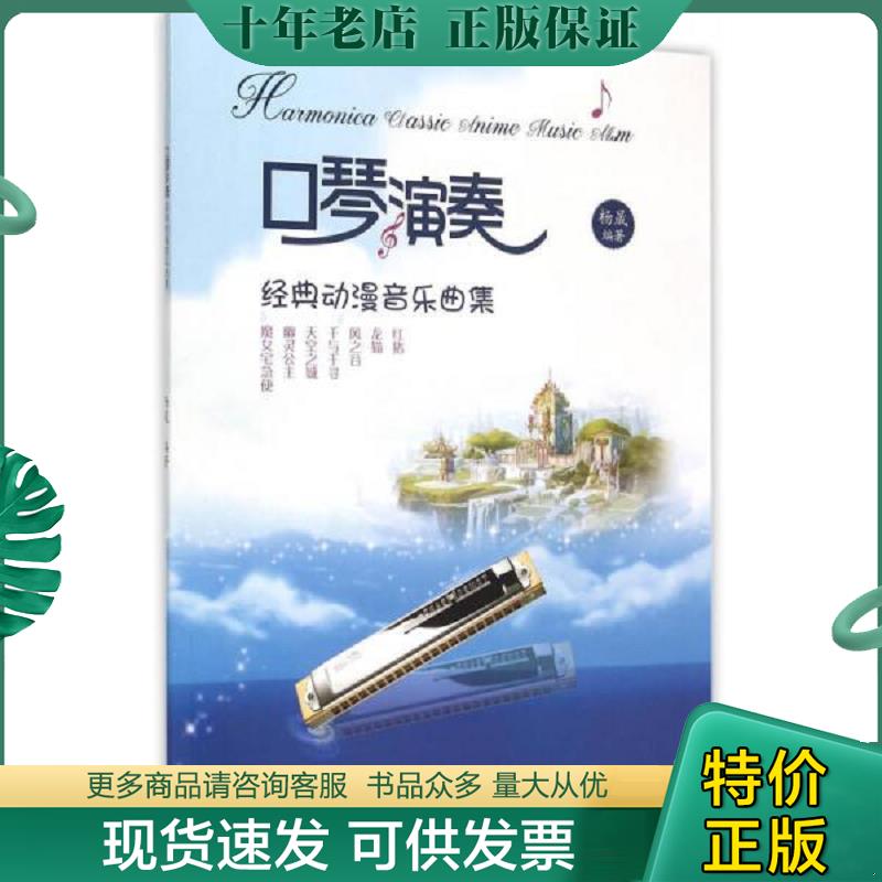 正版现货9787515333779 口琴演奏经典动漫音乐曲集 杨晟 中国青年出版社