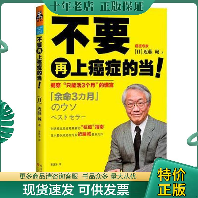 正版现货9787535958549 不要再上癌症的当！：揭穿“只能活3个月”的谎言 近藤诚