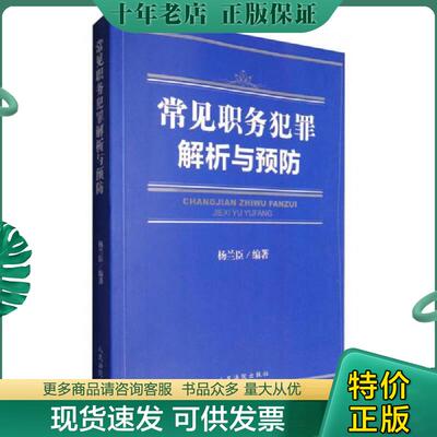 正版现货9787510916908 常见职务犯罪解析与预防 杨兰臣 人民法院出版社
