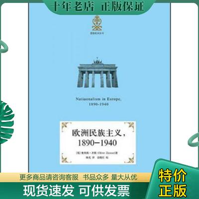 正版现货9787301219744 欧洲民族主义,1890-1940 (英)齐默 北京大学出版社
