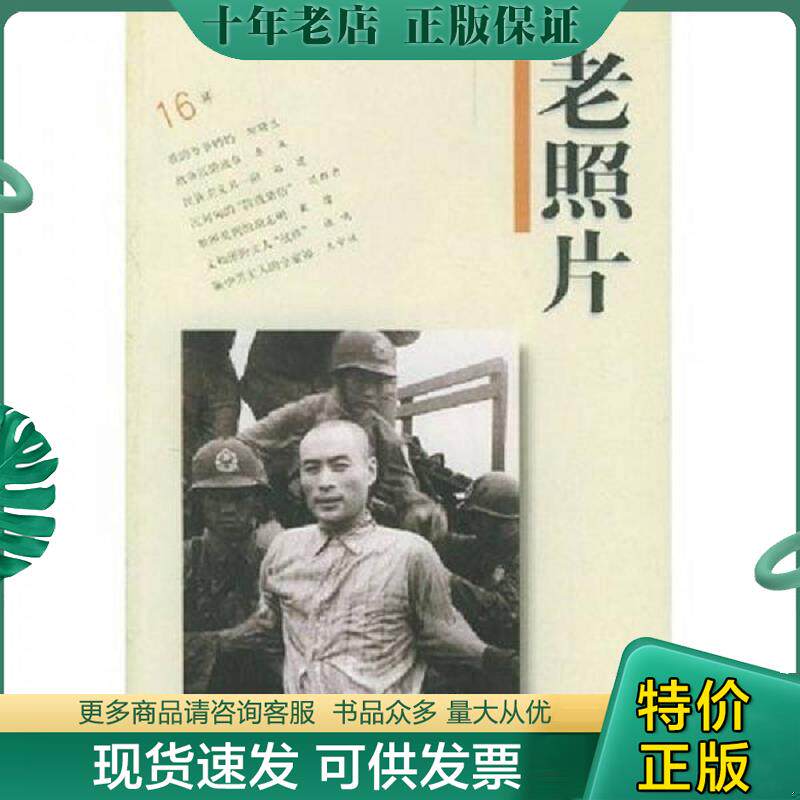 正版现货9787806035184 老照片 冯克力主编 山东画报出版社
