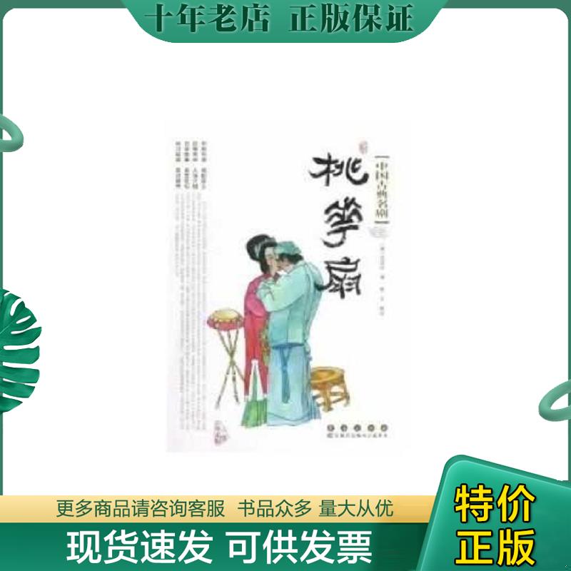 正版现货9787544526753 中国古典名剧-桃花扇 (清)孔尚任著,张宇校注 长春出版社