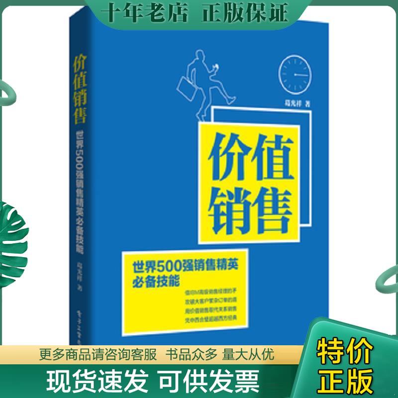 正版现货9787121294679 价值销售：世界500强销售精英必备技能 葛光祥著 电子工业出版社