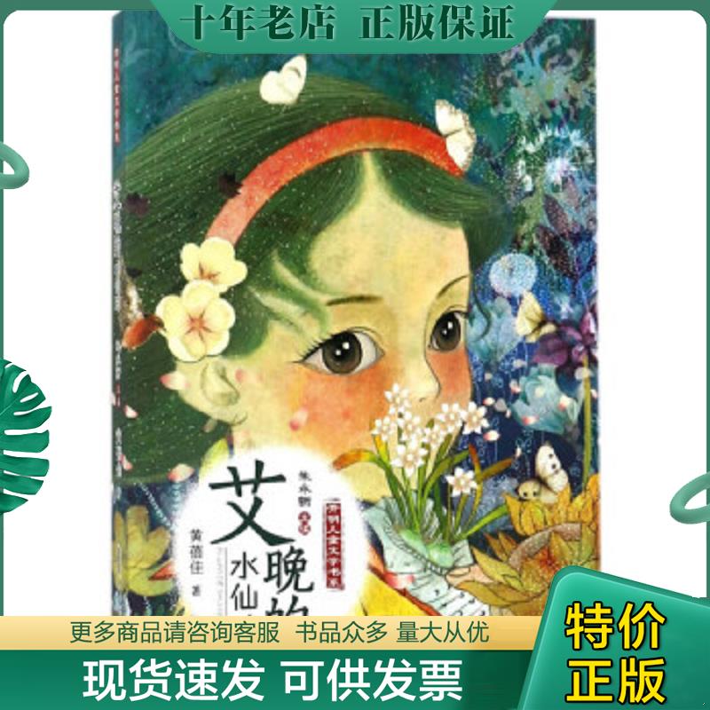 正版现货9787539799414 【库存书】开明儿童文学书系艾晚的水仙球 黄蓓佳 安徽少年儿童出版社