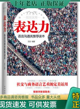 正版现货9787511357298 表达力 中国华侨出版社 志坚　编著 中国华侨出版社