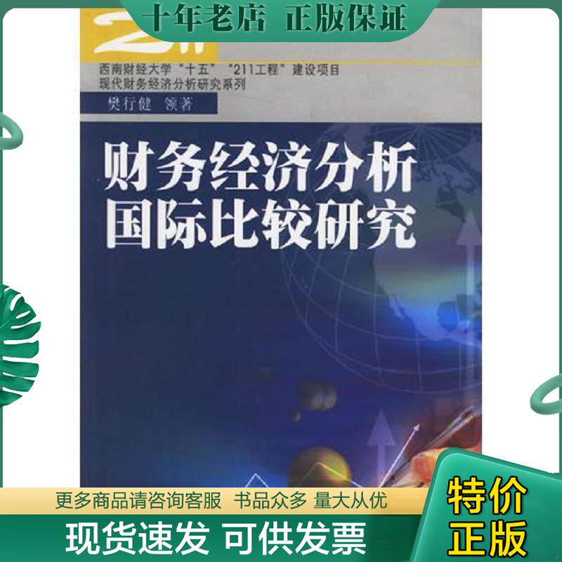 正版现货9787810885003 财务经济分析国际比较研究 樊行健领著 西南财经大学出版社