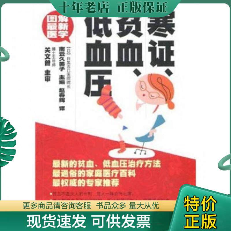 正版现货9787538436259 图解最新医学：寒证、贫血、低血压 （日）南云久美子　主编,赵春辉　译 吉林科学技术出版社