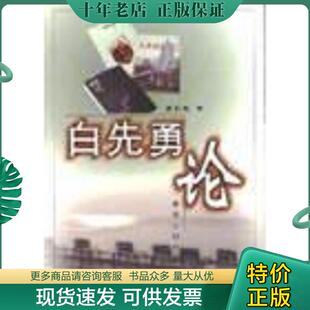 正版现货9787501152025 白先勇论 袁良骏著 新华出版社