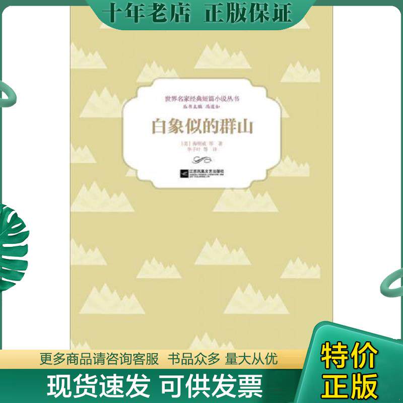 正版现货9787539984957 白象似的群山 [美]海明威等著；冯道如编；李子叶等译 江苏文艺出版社