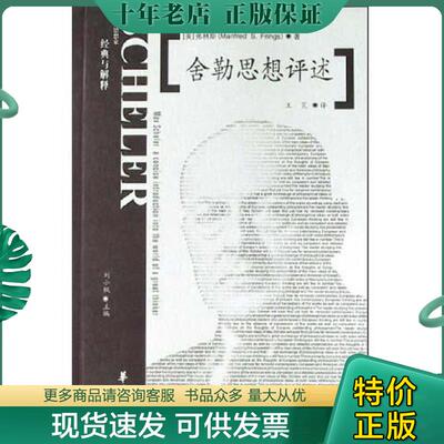 正版现货9787508025148 舍勒思想评述 [美]弗林斯著,王芃译 华夏出版社