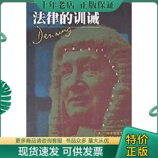 正版现货9787503623301 法律的训诫 丹宁勋爵