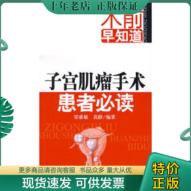 正版现货9787122038975 子宫肌瘤手术患者必读 郑睿敏,高静编著 化学工业出版社