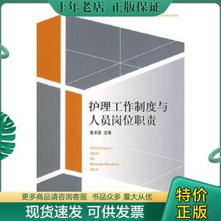 正版现货9787564116071 护理工作制度与人员岗位职责 霍孝蓉主编 东南大学出版社