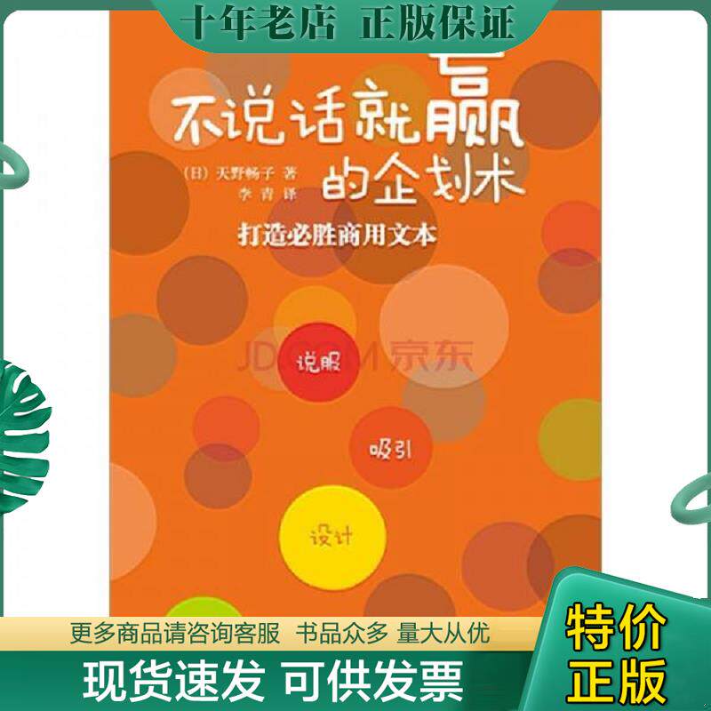 正版现货9787510034237 不说话就赢的企划术 打造必胜商用文本   日 天野畅子著 (日)天野畅子 世界图书出版公司