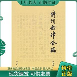 正版现货9787101053388 诗词韵律合编 赵京战 著 中华书局 赵京战 中华书局
