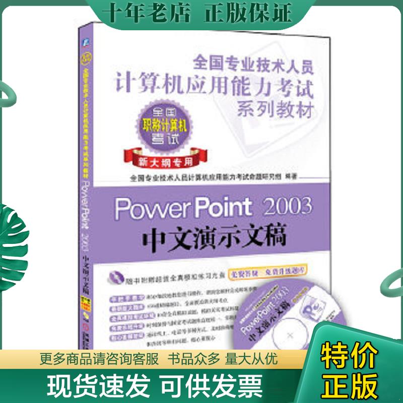 正版现货9787111361817 全国专业技术人员计算机应用能力考试系列教材：PowerPoint 2003中文演示文稿（新大纲专用）正版无笔记（