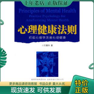 正版现货9787504733184 心理健康法则：积极心理学改善心理健康 王薇华著 中国财富出版社