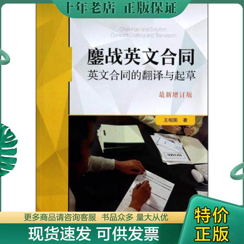 正版现货9787509347577 鏖战英文合同:英文合同的翻译与起草(最新增订版) 王相国 中国法制出版社