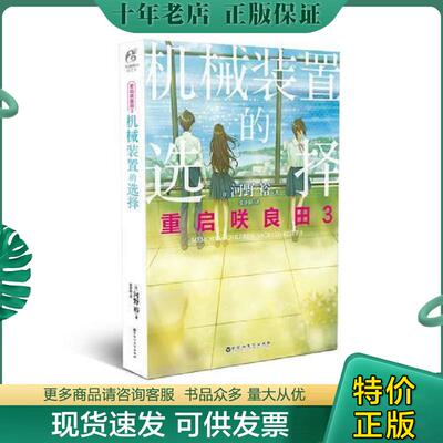 正版现货9787550026414 重启咲良田3：机械装置的选择 河野裕 百花洲文艺出版社