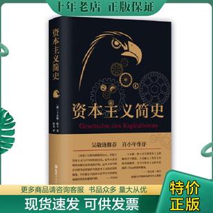 正版现货9787549619962 资本主义简史【塑封 正版 发货快】 〔德〕于尔根·科卡 文汇出版社