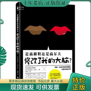 正版现货9787308133692 是高跟鞋还是高尔夫修改了我的大脑?:思维、社会和神经性别偏见让我们如此不同 (英)法恩 浙江大学出版社