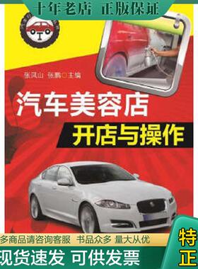 正版现货9787111493051 汽车美容店开店与操作 张凤山,张鹏主编 机械工业出版社