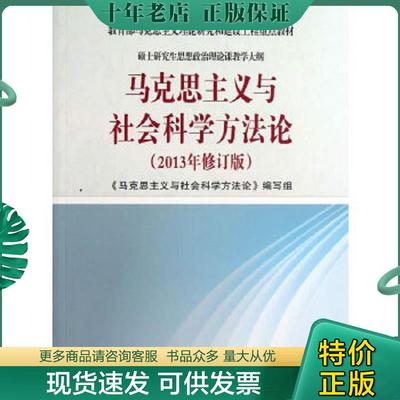 正版现货9787040383843 马克思主义与社会科学方法论 《马克思主义与社会科学方法论》编写组 高等教育出版社