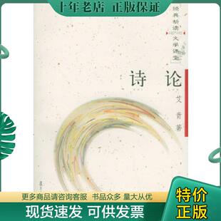 复旦大学出版 正版 艾青著 诗论 社 现货9787309044959