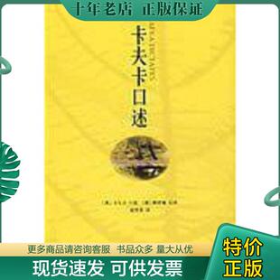 正版现货9787542629913 卡夫卡口述 (奥)卡夫卡口述 上海三联书店