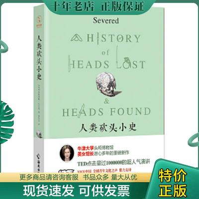 正版现货9787544366489 人类砍头小史【正版 现货 精美塑封】 [英]弗朗西斯·拉尔森（Frances,Larson）著,秦传安译; 海南出版社