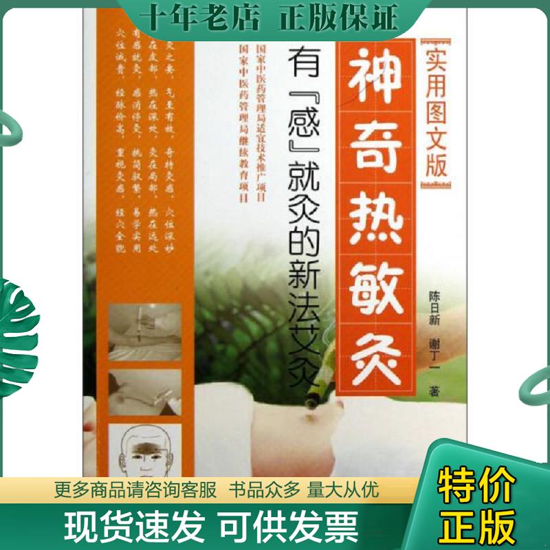 正版现货9787509163375 神奇热敏灸:有“感”就灸的新法艾灸(实用图文版) 著者陈日新,谢丁一 人民军医出版社