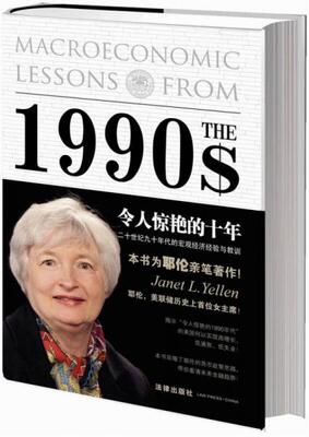 正版促销9787511863041 令人惊艳的十年：二十世纪九十年代的宏观经济经验与教训 (美)珍妮？耶伦//艾伦？布林德 法律出版社