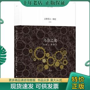正版现货9787544774468 译林人文精选 乌合之众   法国 古斯塔夫 勒庞著 陈剑译 译林出版社 古斯塔夫·勒庞