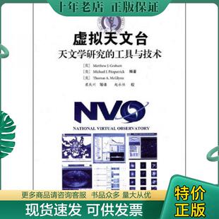正版现货9787504655981 国家虚拟天文台:天文学研究的工具与技术 崔辰州 等译 中国科学技术出版社