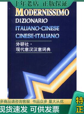 正版现货9787560008790 现代意汉汉意词典 王焕宝…[等]编 外语教学与研究出版社