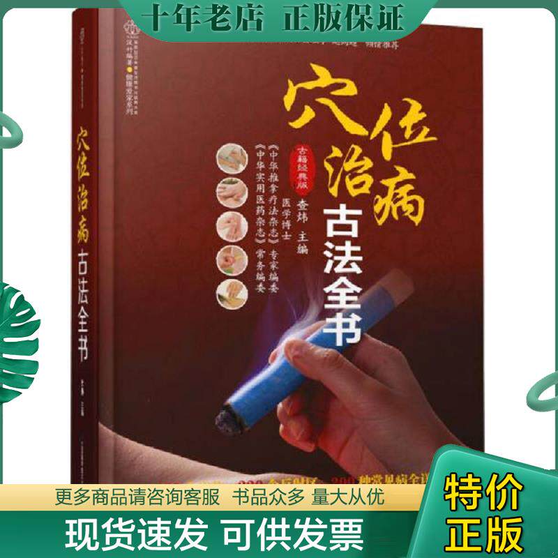 正版现货9787553718088 健康爱家系列：穴位治病古法全书 汉竹","查炜 江苏科学技术出版社