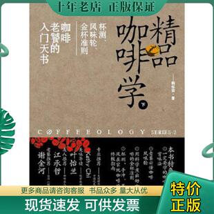 韩怀宗 社 下 金杯准则 咖啡老餐 风味轮 精品咖啡学 ：杯测 中国戏剧出版 正版 入门天书 现货9787104037644