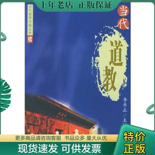 正版现货9787506013468 当代世界宗教丛书 ＜续＞：当代道教 李养正主编 东方出版社
