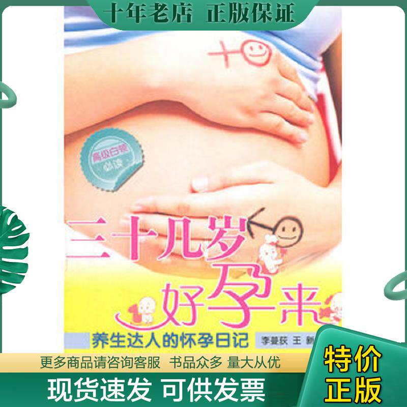 正版现货9787513203906 三十几岁好孕来 养生达人的怀孕日记 李蔓荻王新 中国中医药出版社