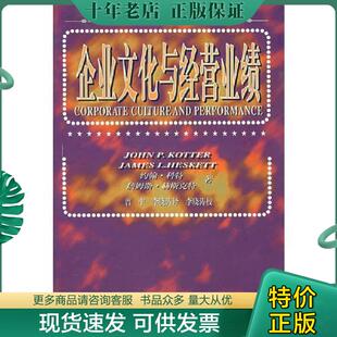 正版现货9787508011936 企业文化与经营业绩 （美）科持赫斯克特著,曾中,李晓涛译 华夏出版社