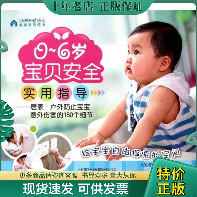 正版现货9787200088649 0-6岁宝贝安全实用指导：居家·户外防止宝宝意外伤害的180个细节 《父母必读》杂志　编著 北京出版社