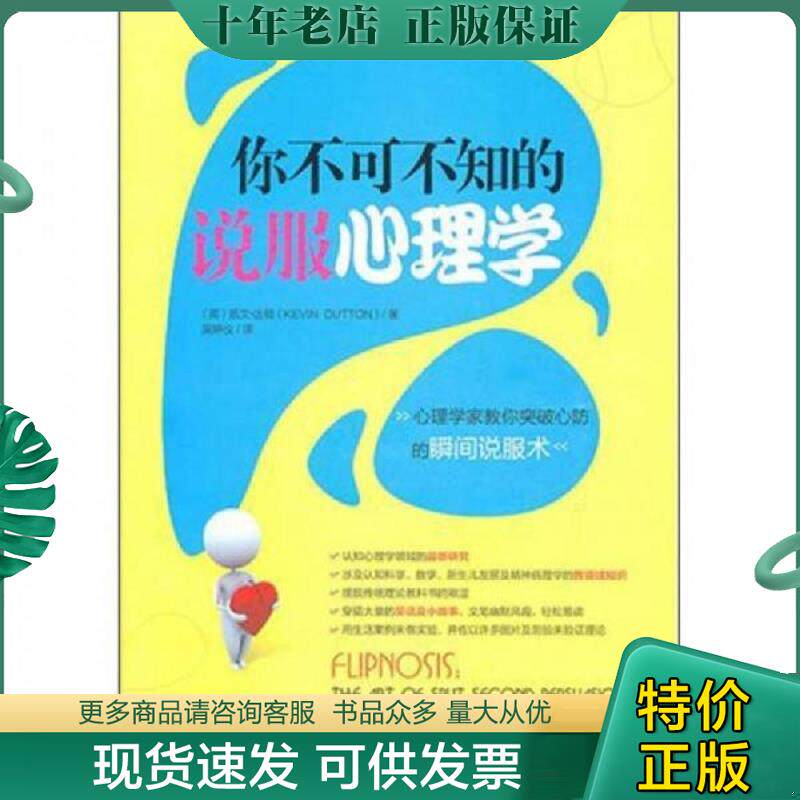 正版现货9787111336624 你不可不知的说服心理学 （英）达顿　著,吴妍仪　译 机械工业出版社